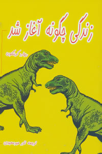 چگونه زندگی آغاز شد